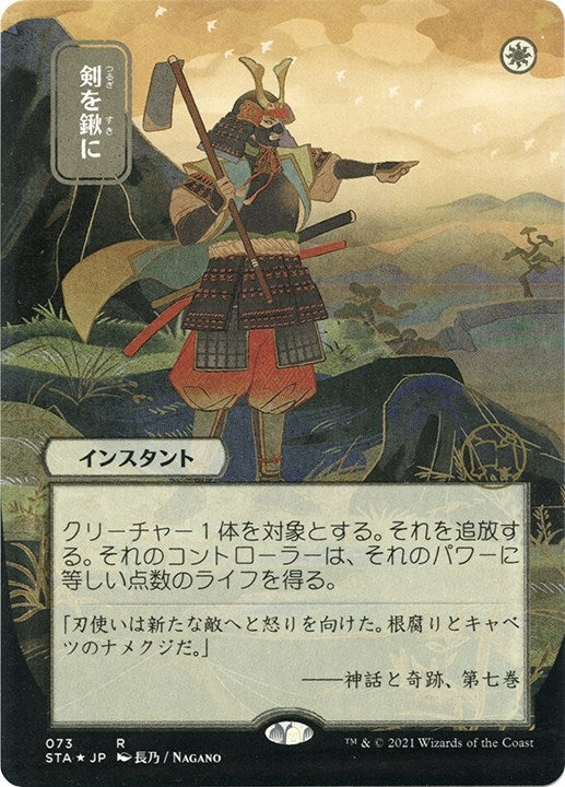 Image for Swords to Plowshares (JP Alternate Art) (Foil Etched) (73) (Strixhaven: Mystical Archives) - Magic: The Gathering