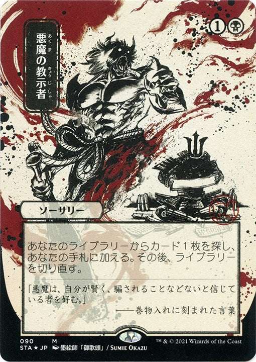 Image for Demonic Tutor (JP Alternate Art) (Foil Etched) (90) (Strixhaven: Mystical Archives) - Magic: The Gathering