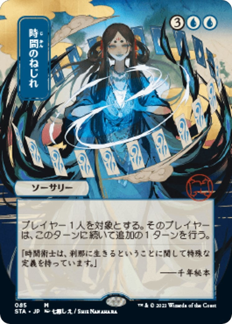 Image for Time Warp (JP Alternate Art) (85) (Strixhaven: Mystical Archives) - Magic: The Gathering
