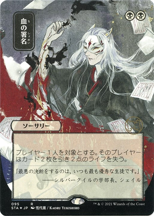 Image for Sign in Blood (JP Alternate Art) (Foil Etched) (95) (Strixhaven: Mystical Archives) - Magic: The Gathering