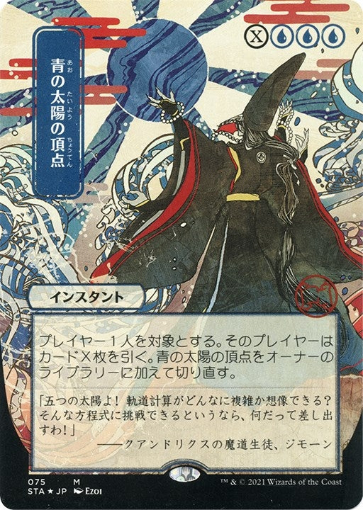 Blue Sun's Zenith (JP Alternate Art) (Foil Etched) (75) (Strixhaven: Mystical Archives)