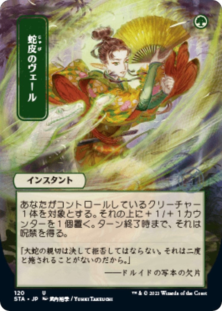 Snakeskin Veil (JP Alternate Art) (120) (Strixhaven: Mystical Archives)