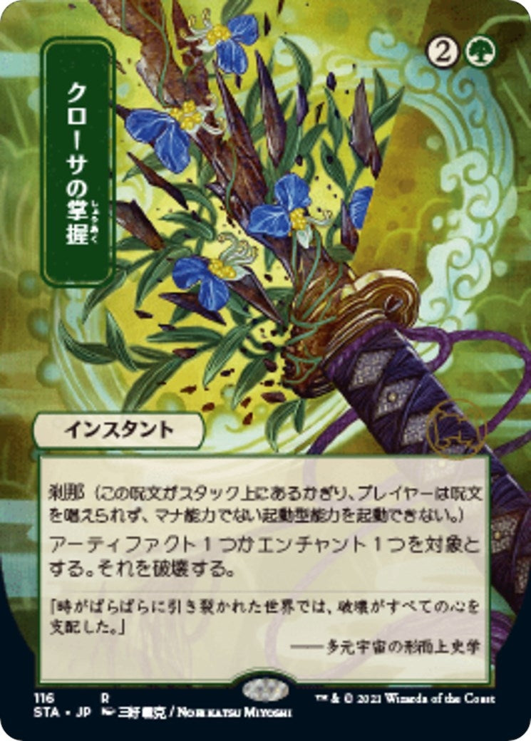 Krosan Grip (JP Alternate Art) (116) (Strixhaven: Mystical Archives)