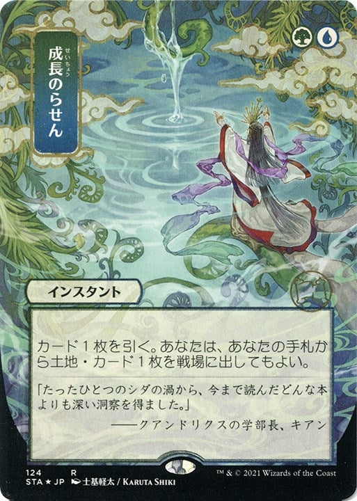 Growth Spiral (JP Alternate Art) (Foil Etched) (124) (Strixhaven: Mystical Archives)