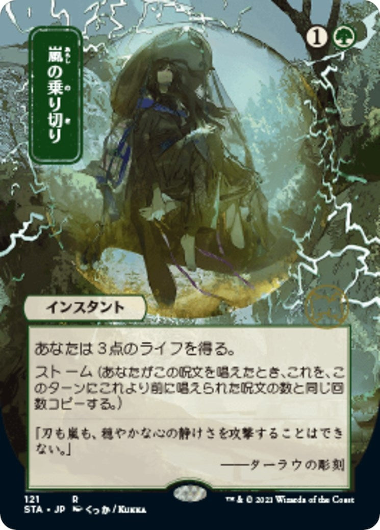 Image for Weather the Storm (JP Alternate Art) (121) (Strixhaven: Mystical Archives) - Magic: The Gathering