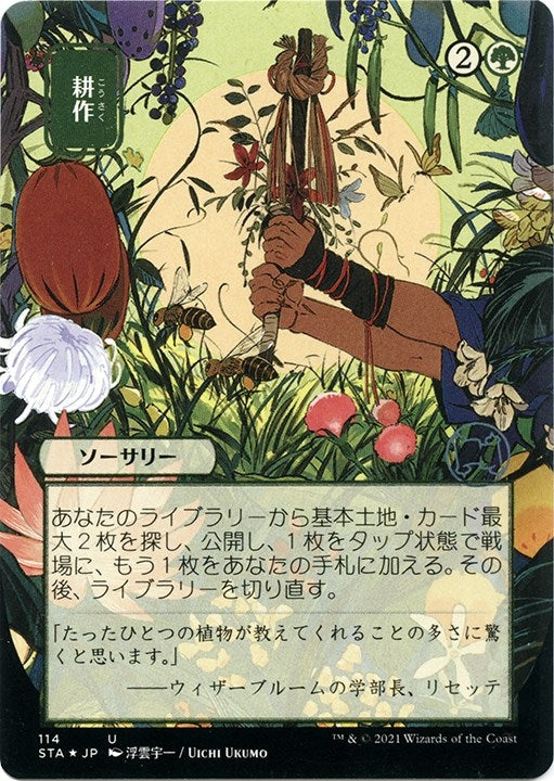 Image for Cultivate (JP Alternate Art) (Foil Etched) (114) (Strixhaven: Mystical Archives) - Magic: The Gathering