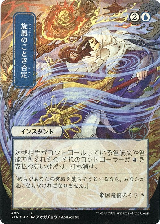 Whirlwind Denial (JP Alternate Art) (Foil Etched) (86) (Strixhaven: Mystical Archives)