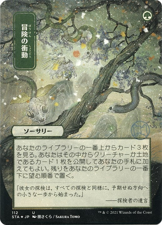 Adventurous Impulse (JP Alternate Art) (Foil Etched) (112) (Strixhaven: Mystical Archives)