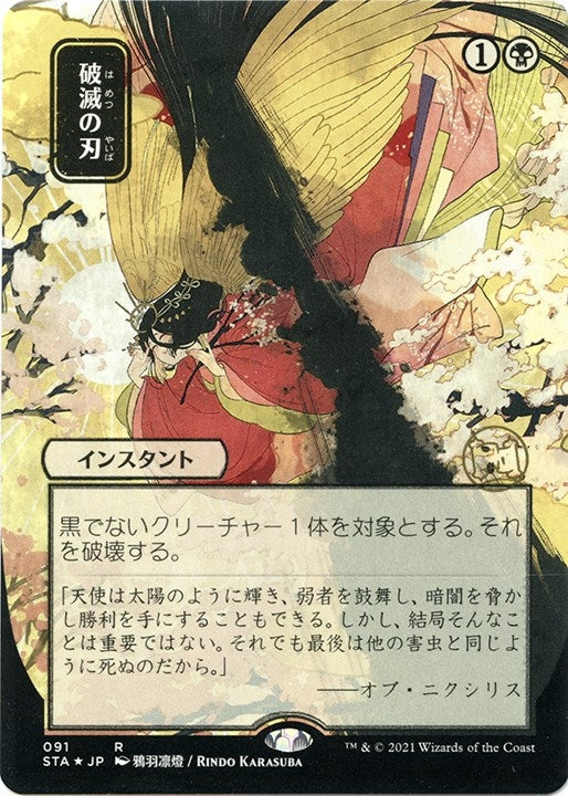 Doom Blade (JP Alternate Art) (Foil Etched) (91) (Strixhaven: Mystical Archives)