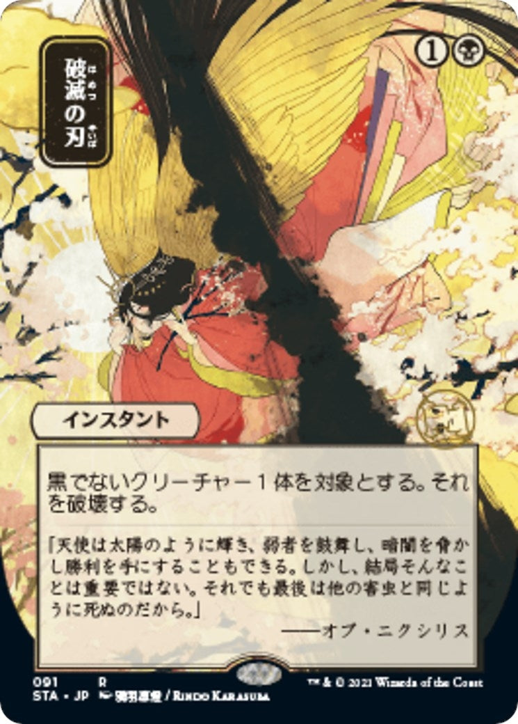 Image for Doom Blade (JP Alternate Art) (91) (Strixhaven: Mystical Archives) - Magic: The Gathering