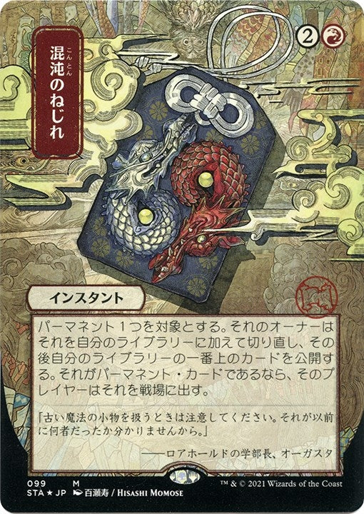 Chaos Warp (JP Alternate Art) (Foil Etched) (99) (Strixhaven: Mystical Archives)