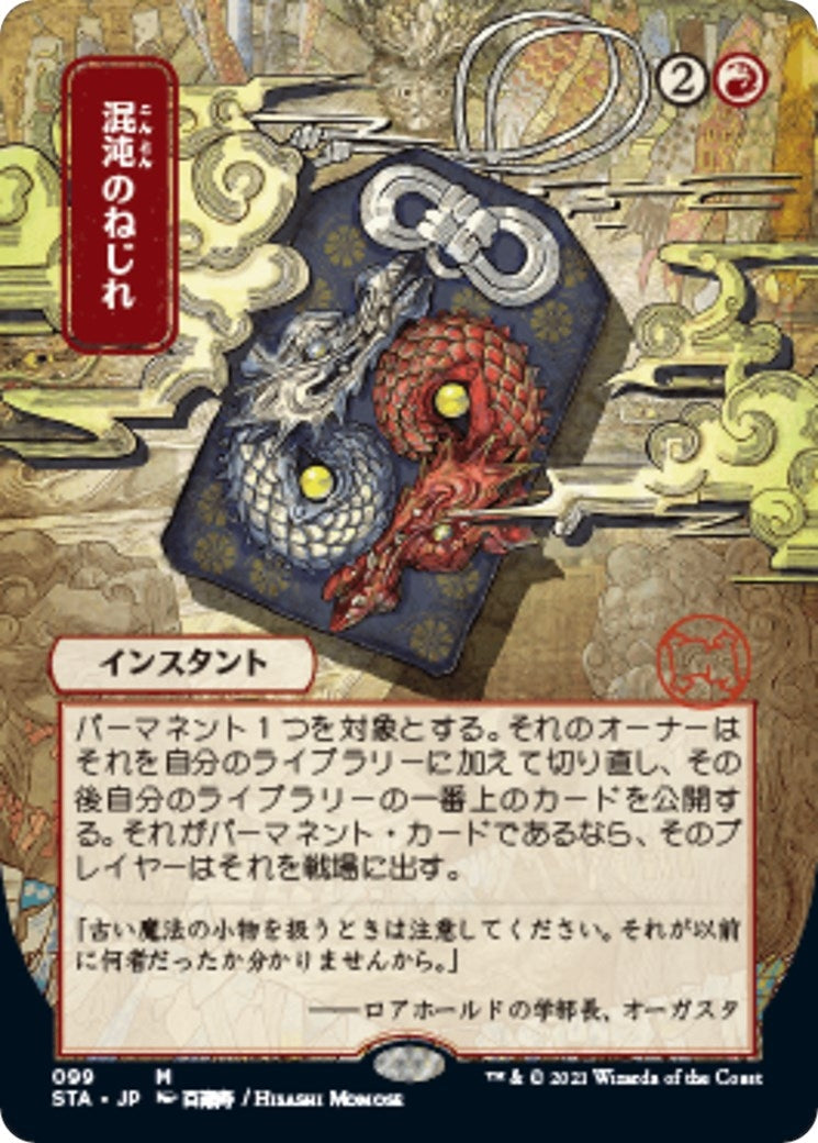 Chaos Warp (JP Alternate Art) (99) (Strixhaven: Mystical Archives)