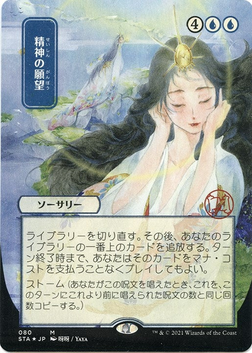 Mind's Desire (JP Alternate Art) (Foil Etched) (80) (Strixhaven: Mystical Archives)