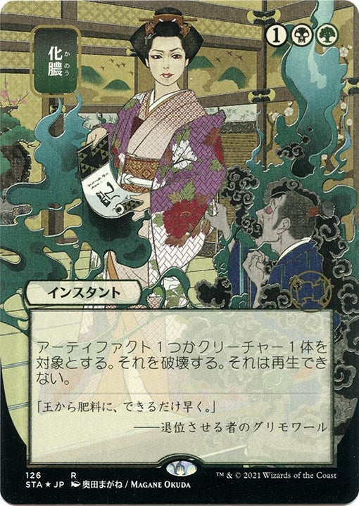 Image for Putrefy (JP Alternate Art) (Foil Etched) (126) (Strixhaven: Mystical Archives) - Magic: The Gathering