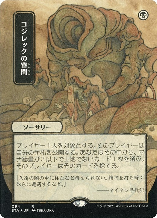 Image for Inquisition of Kozilek (JP Alternate Art) (Foil Etched) (94) (Strixhaven: Mystical Archives) - Magic: The Gathering