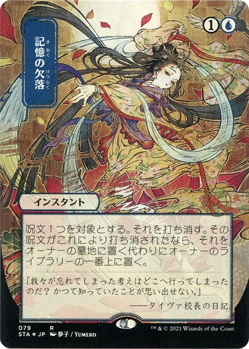 Memory Lapse (JP Alternate Art) (Foil Etched) (79) (Strixhaven: Mystical Archives)