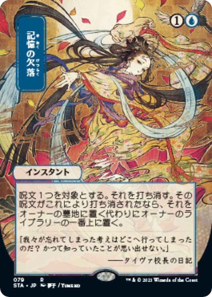 Image for Memory Lapse (JP Alternate Art) (79) (Strixhaven: Mystical Archives) - Magic: The Gathering