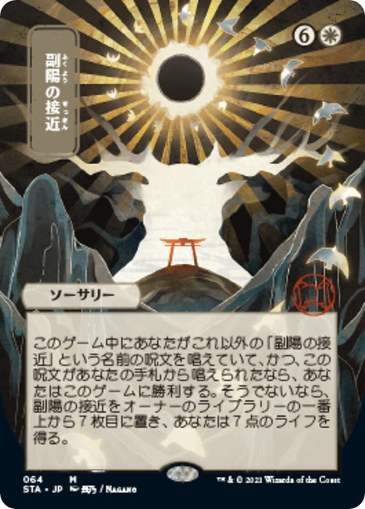 Approach of the Second Sun (JP Alternate Art) (64) (Strixhaven: Mystical Archives)