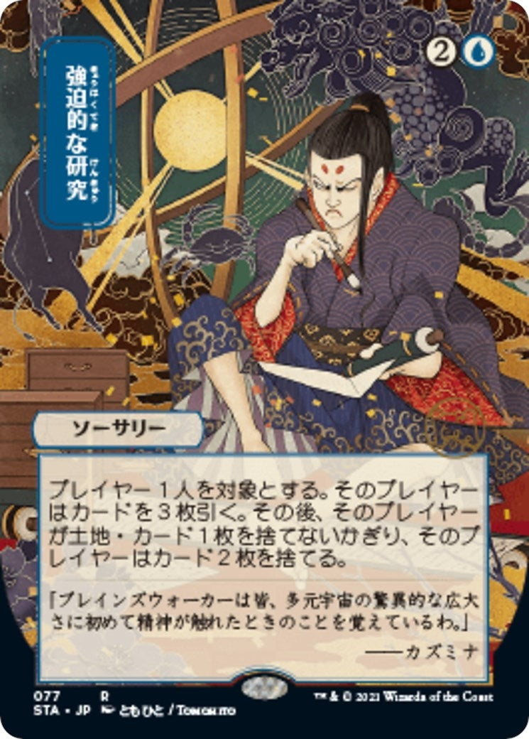 Compulsive Research (JP Alternate Art) (77) (Strixhaven: Mystical Archives)