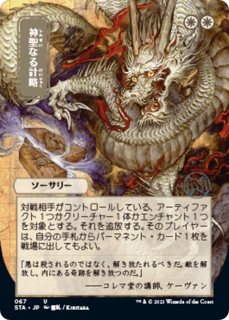 Divine Gambit (JP Alternate Art) (67) (Strixhaven: Mystical Archives)
