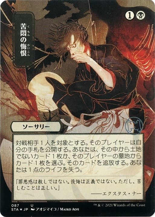 Image for Agonizing Remorse (JP Alternate Art) (Foil Etched) (87) (Strixhaven: Mystical Archives) - Magic: The Gathering