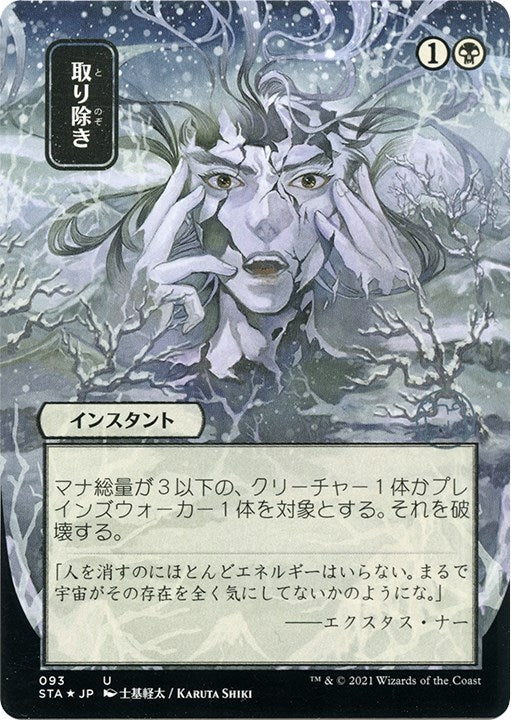 Eliminate (JP Alternate Art) (Foil Etched) (93) (Strixhaven: Mystical Archives)