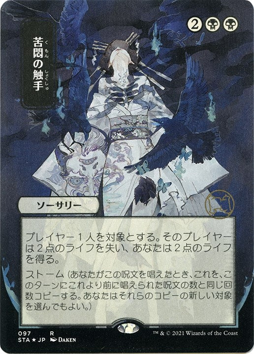 Image for Tendrils of Agony (JP Alternate Art) (Foil Etched) (97) (Strixhaven: Mystical Archives) - Magic: The Gathering