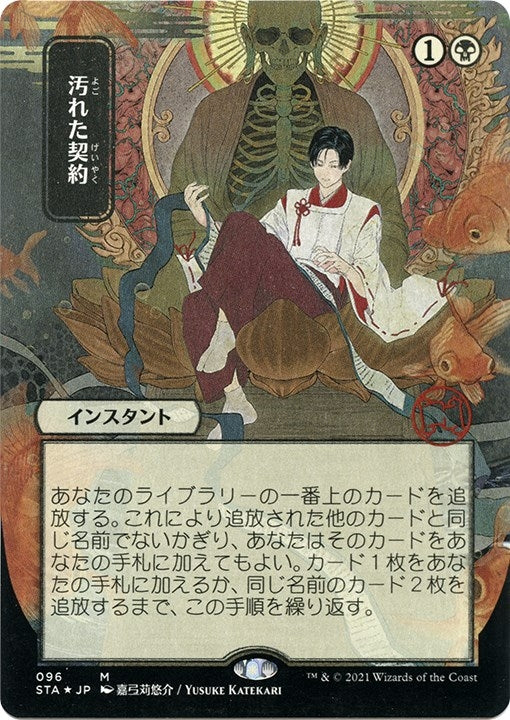 Image for Tainted Pact (JP Alternate Art) (Foil Etched) (96) (Strixhaven: Mystical Archives) - Magic: The Gathering