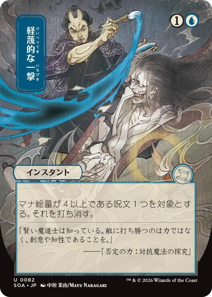Image for Disdainful Stroke (JP Alternate Art) (82) (Secrets of Strixhaven: Mystical Archive) - Magic: The Gathering