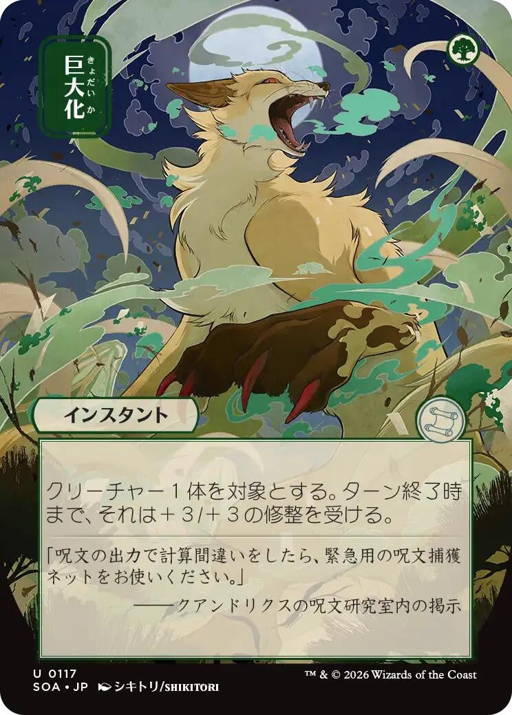 Image for Giant Growth (JP Alternate Art) (117) (Secrets of Strixhaven: Mystical Archive) - Magic: The Gathering