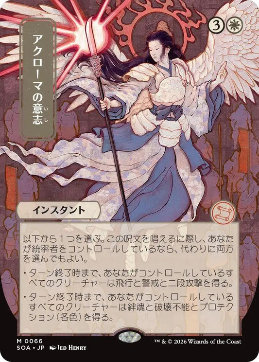 Akroma's Will (JP Alternate Art) (66) (Secrets of Strixhaven: Mystical Archive)