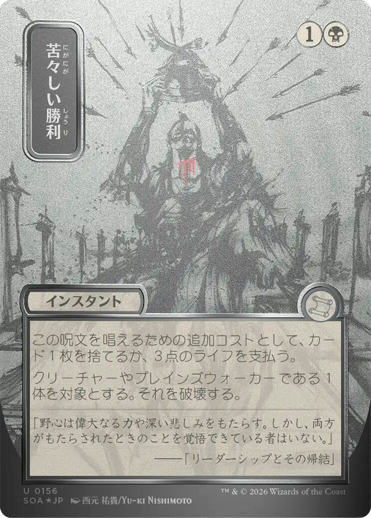Image for Bitter Triumph (JP Alternate Art) (Silver Scroll Foil) (156) (Secrets of Strixhaven: Mystical Archive) - Magic: The Gathering