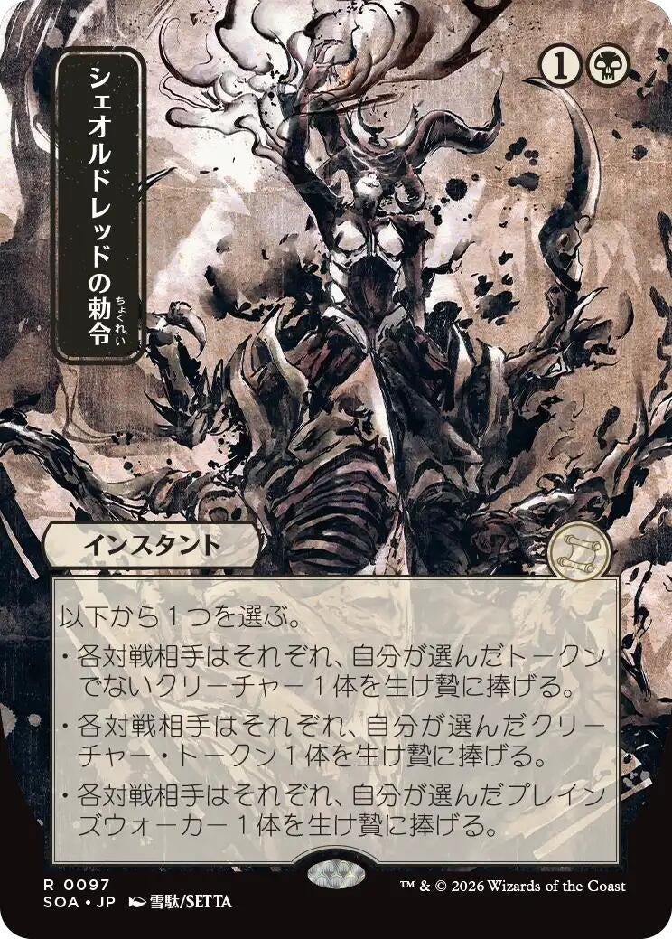Image for Sheoldred's Edict (JP Alternate Art) (97) (Secrets of Strixhaven: Mystical Archive) - Magic: The Gathering